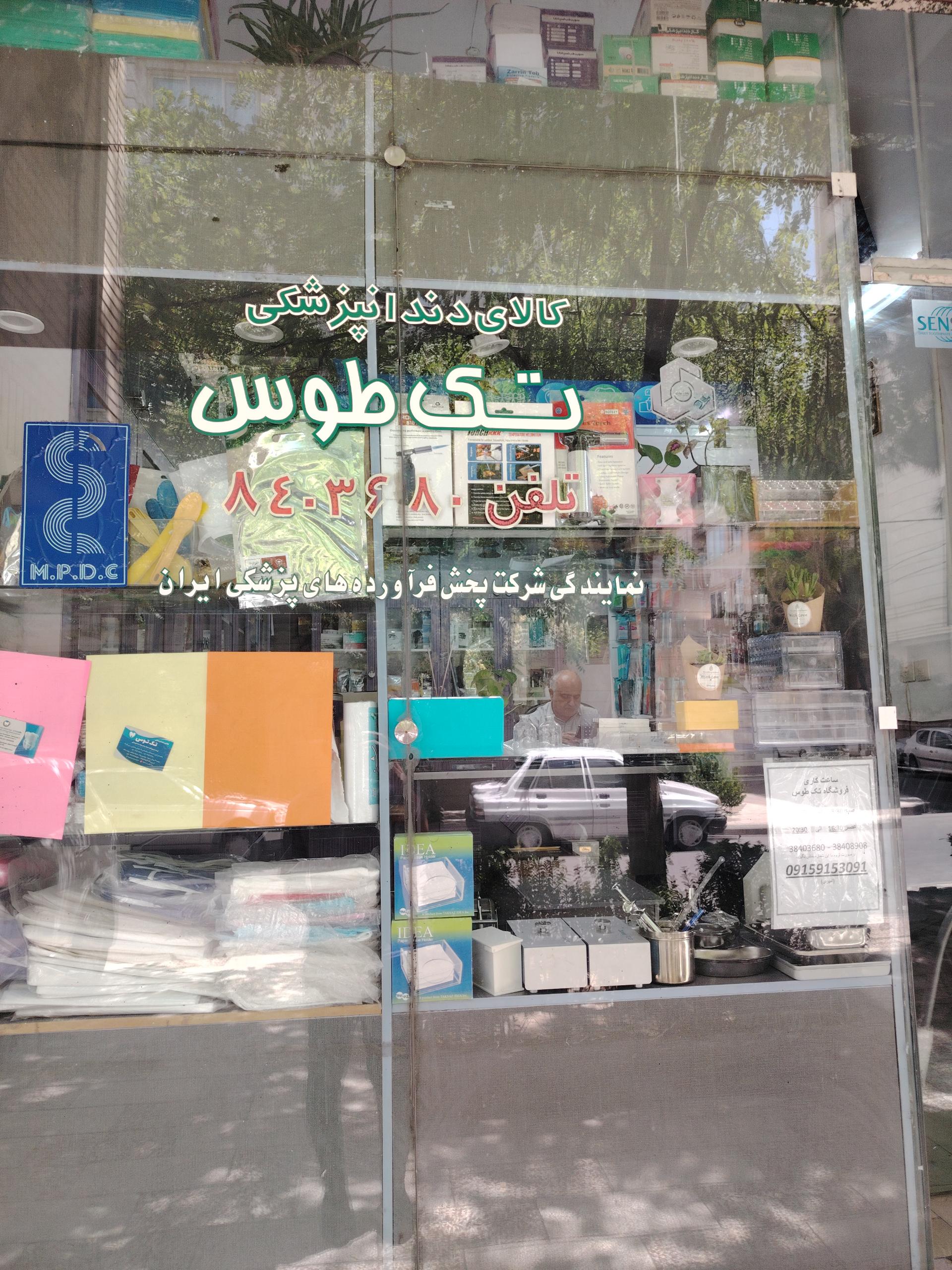 عکس کالای دندانپزشکی تک طوس