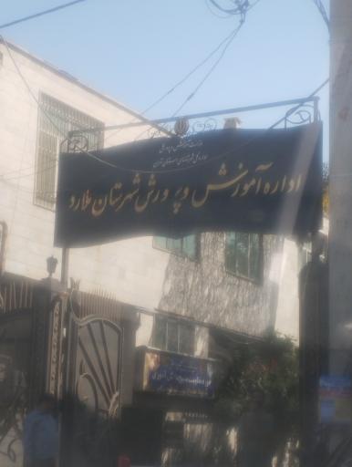 عکس اداره آموزش و پرورش شهرستان ملارد