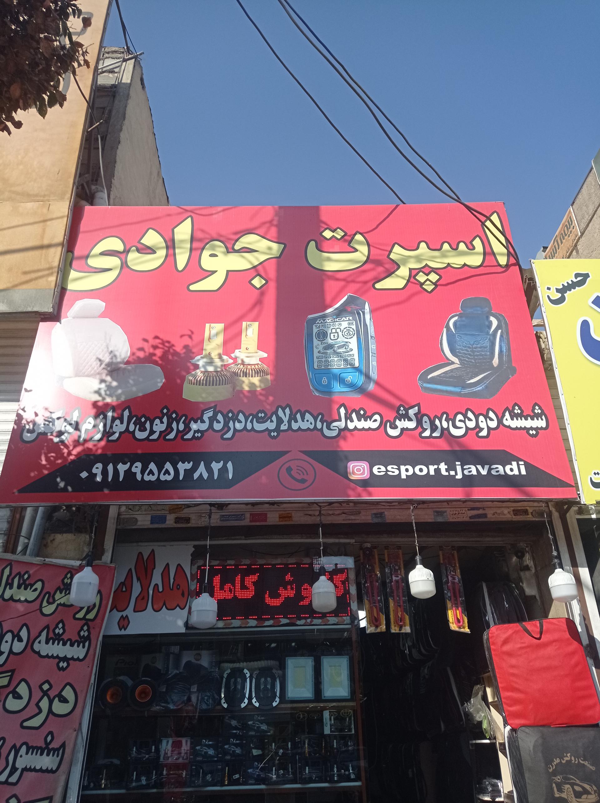 عکس اسپرت جوادی