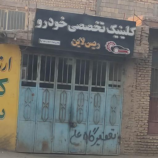 عکس تعمیرگاه و کلینیک تخصصی خودرو ریس لاین
