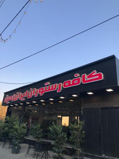 عکس رستوران ایران زمین