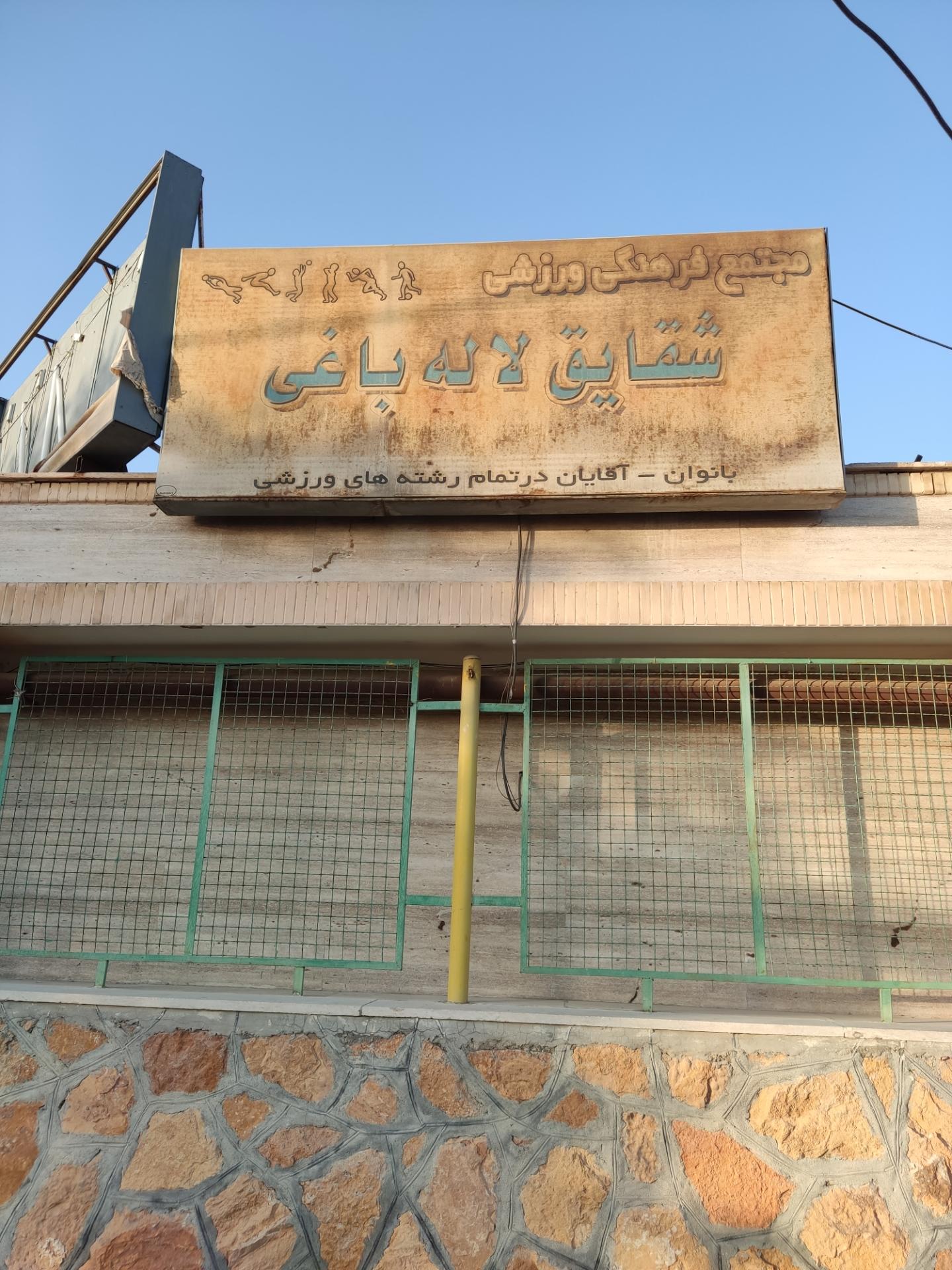 عکس مجتمع فرهنگی ورزشی شقایق لاله باغی