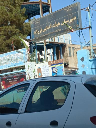 دبيرستان هیات امنایی فرزانه