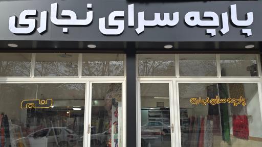 عکس پارچه سرای نجاری
