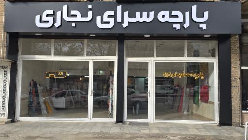 عکس پارچه سرای نجاری