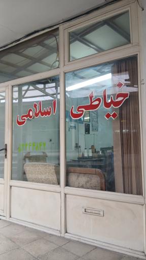 خیاطی مردانه اسلامی