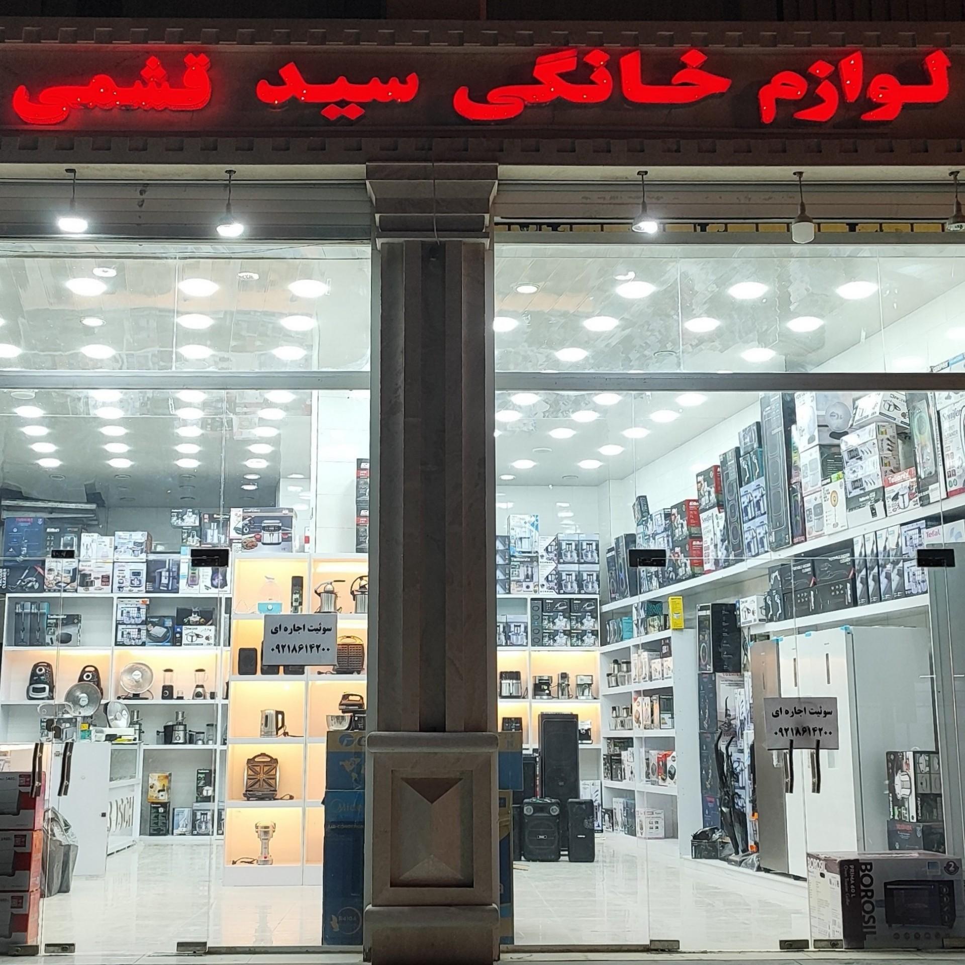 عکس لوازم خانگی سیدقشمی 