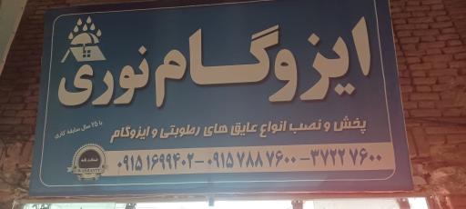 عکس ایزوگام نوری 