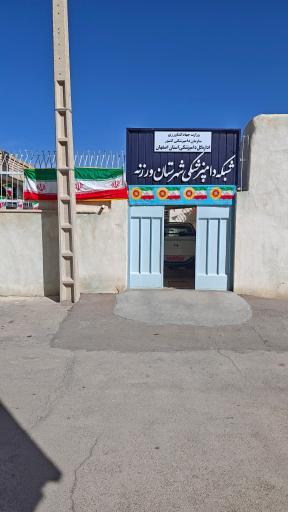 عکس شبکه دامپزشکی شهرستان ورزنه