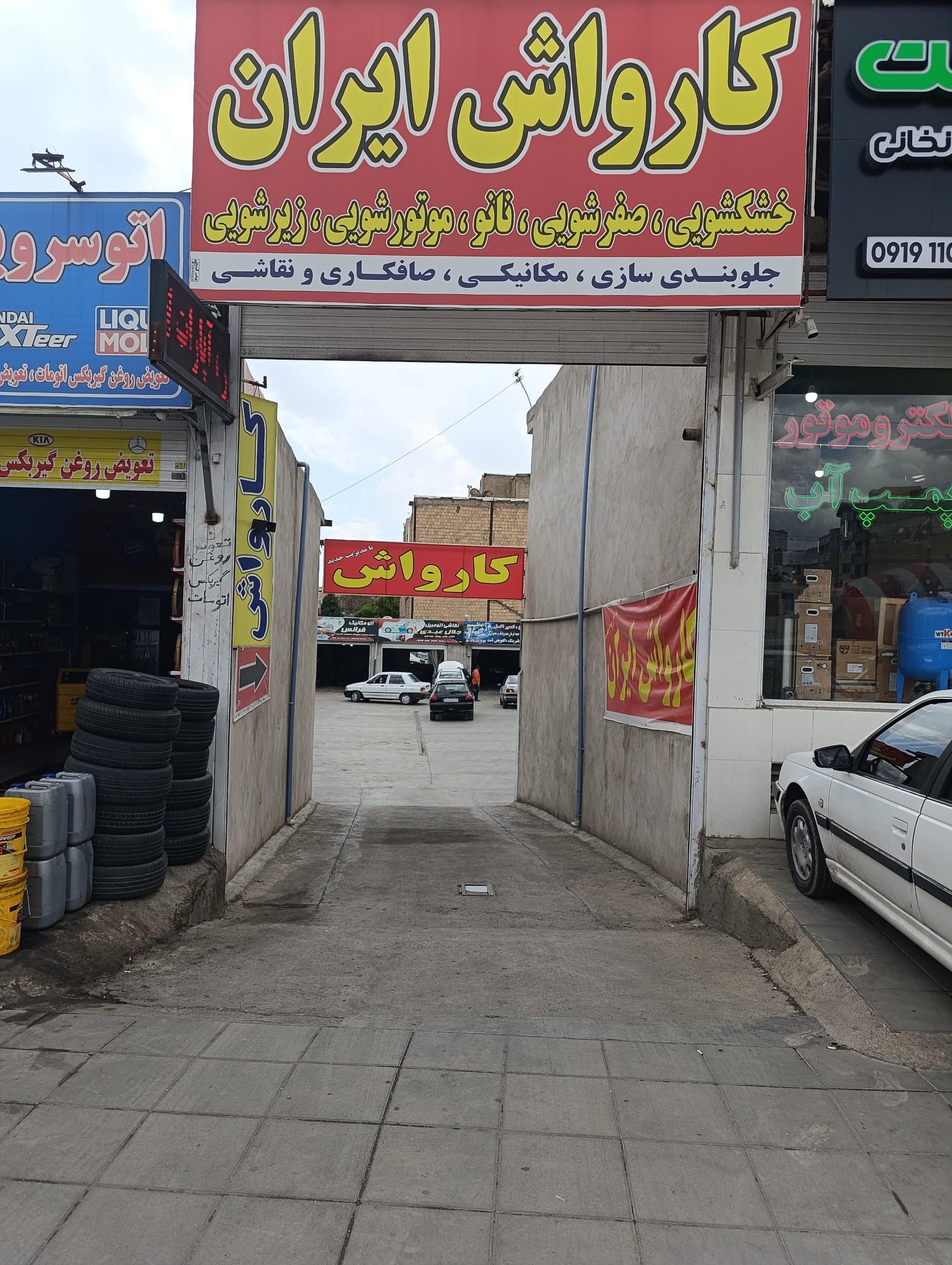 عکس کارواش ایران
