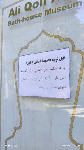 عکس حمام تاریخی علیقلی‌آقا