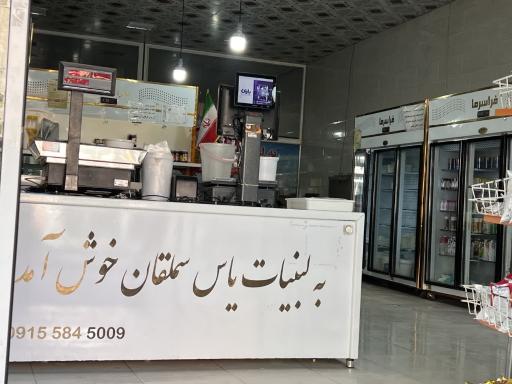 عکس لبنیات محلی یاس سملقان