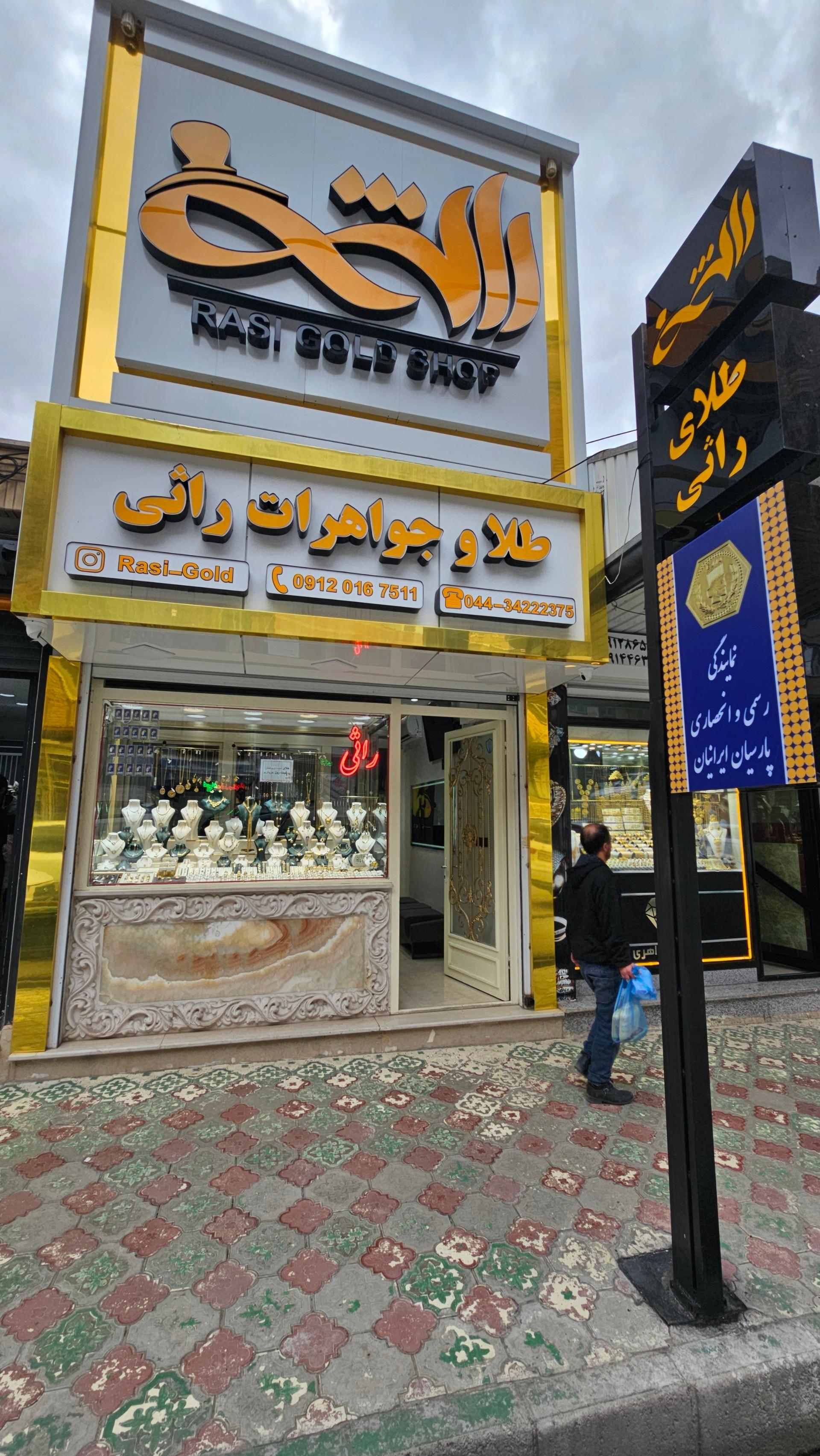 عکس طلا و جواهرات راثی