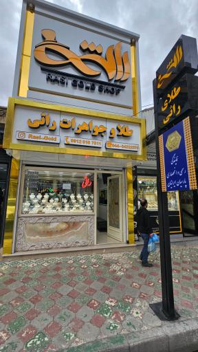 عکس طلا و جواهرات راثی