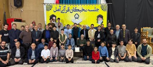 عکس مجمع نخبگان قرآنی شهرستان آمل