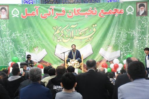 عکس مجمع نخبگان قرآنی شهرستان آمل