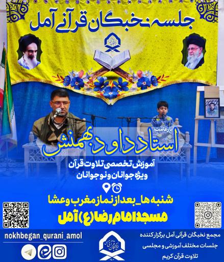 عکس مجمع نخبگان قرآنی شهرستان آمل