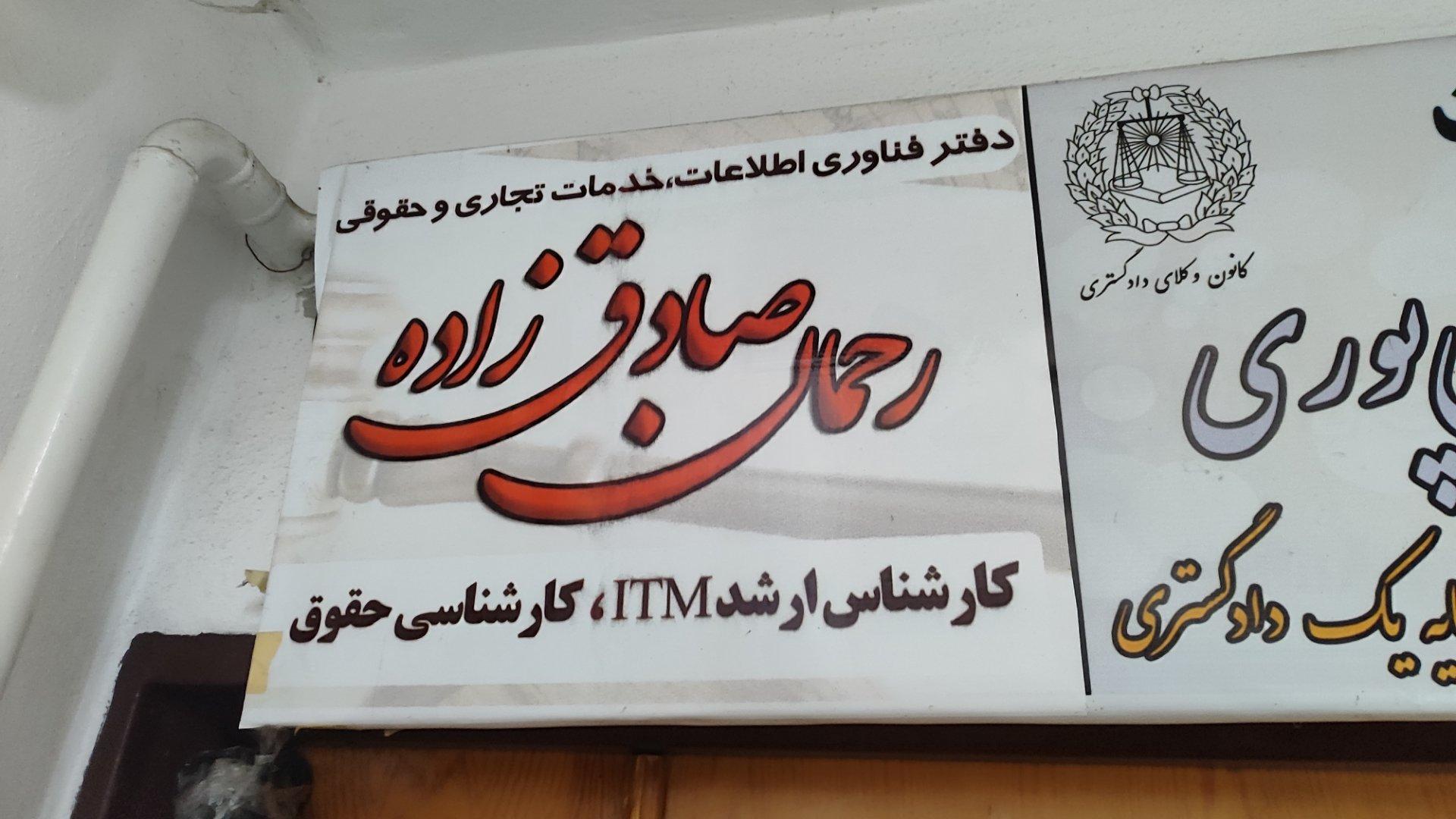 عکس دفتر حقوقی رحمان صادق زاده