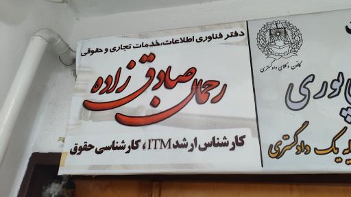عکس دفتر حقوقی رحمان صادق زاده