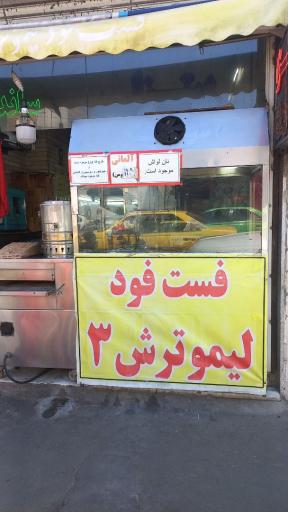 عکس فست فود لیموترش شعبه ۳