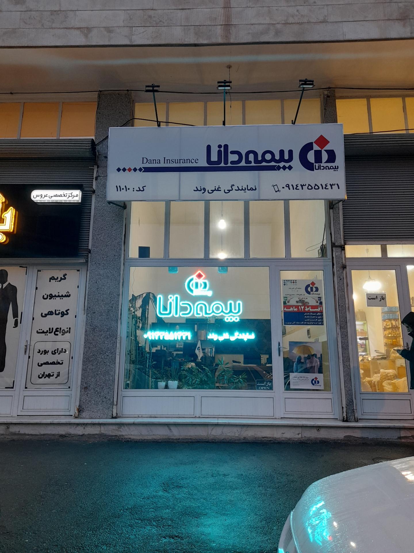 عکس نمایندگی بیمه دانا غنی وند شعبه شهرک سبلان فاز 2