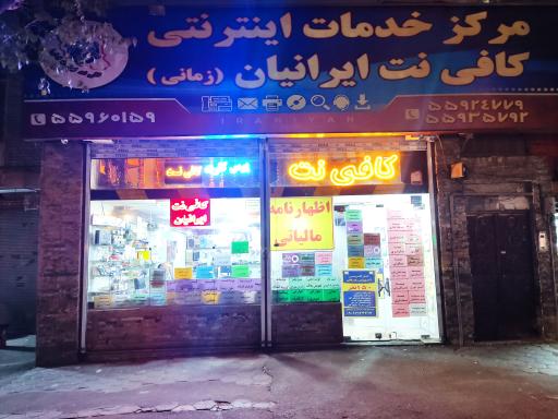 عکس کافی نت ایرانیان