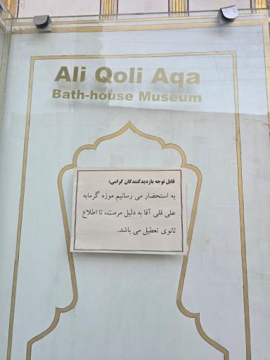 عکس حمام تاریخی علیقلی‌آقا