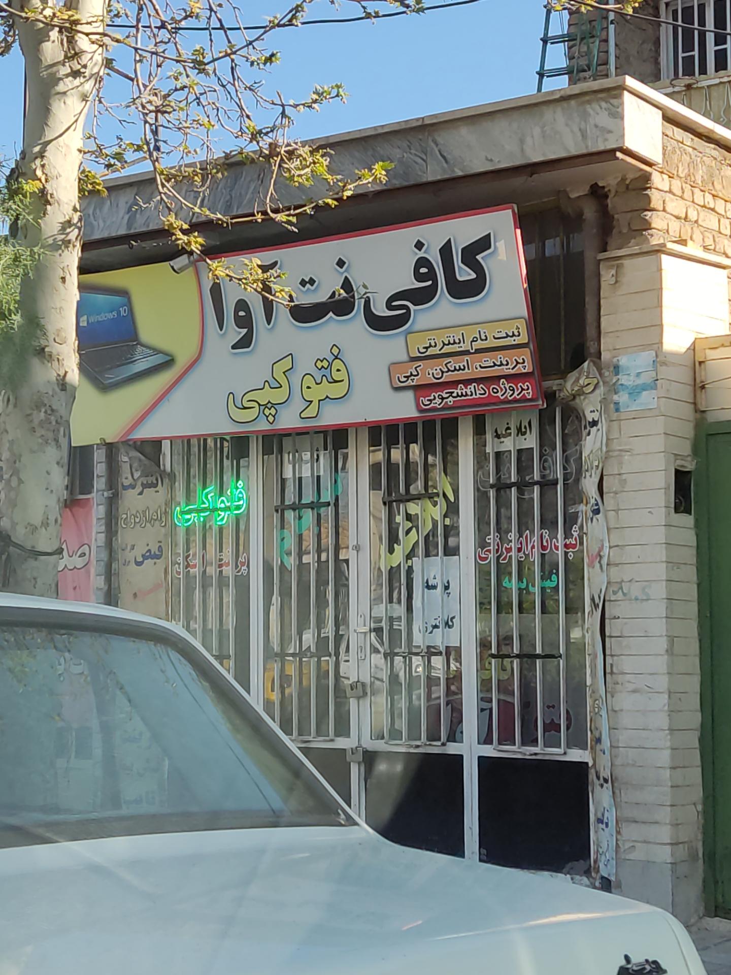 عکس کافی نت آوا