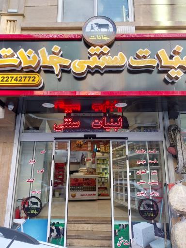 عکس لبنیات سنتی خانات