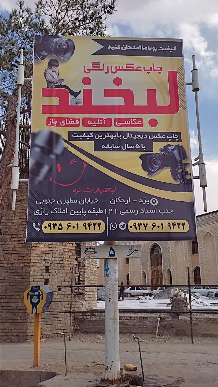 عکس آتلیه و لابراتوار لبخند اردکان 