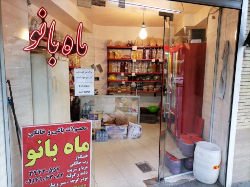 عکس محصولات  ماه بانو