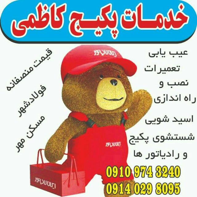 عکس خدمات پکیج کاظمی 