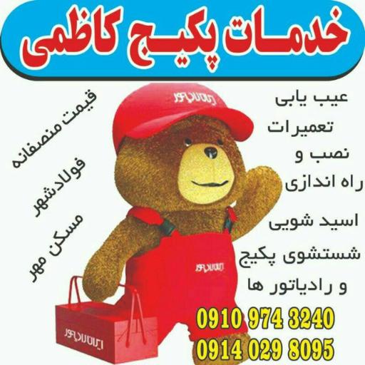عکس خدمات پکیج کاظمی 