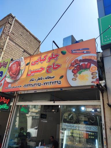 عکس چلوکبابی حاج حسین