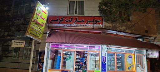 عکس سوپرمارکت کوثر