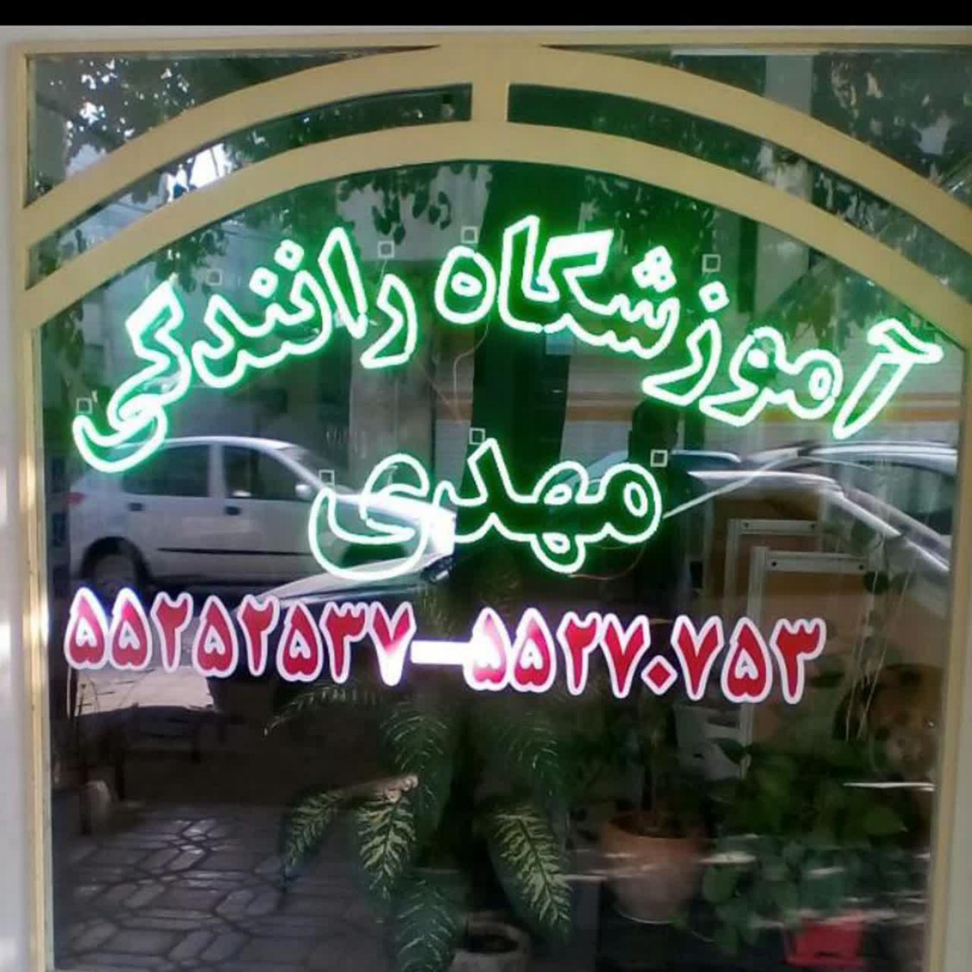 عکس آموزشگاه رانندگی مهدی