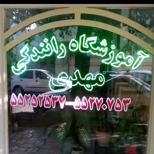 عکس آموزشگاه رانندگی مهدی