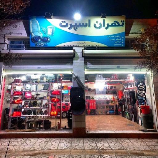 عکس فروشگاه تهران اسپرت