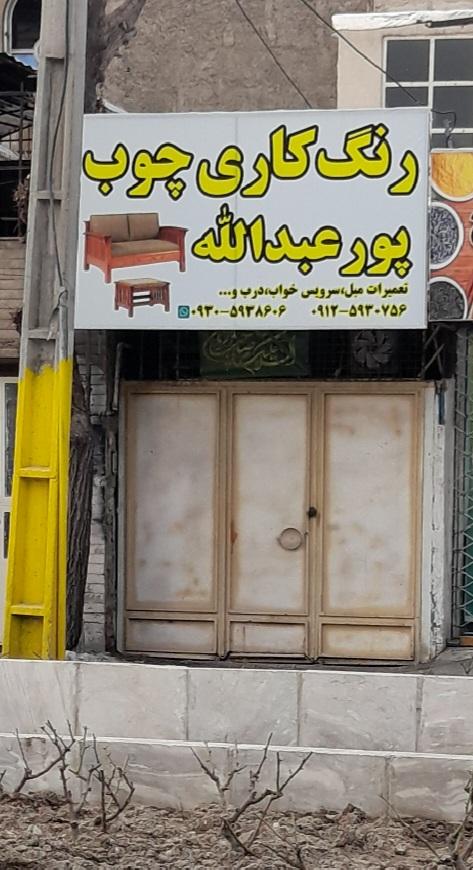 عکس رنگ کاری چوب پور عبدالله