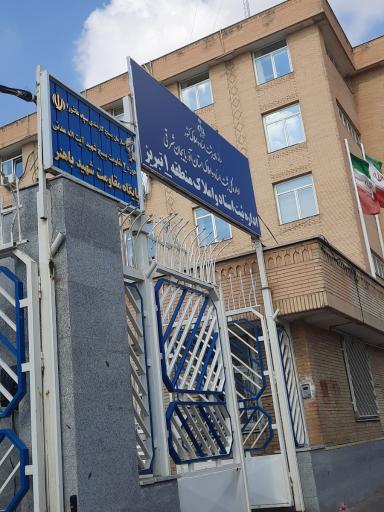 عکس اداره کل ثبت اسناد و املاک آذربایجان شرقی