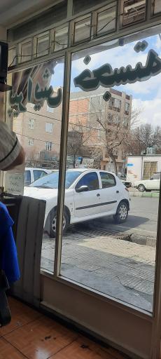 پیرایش خجسته