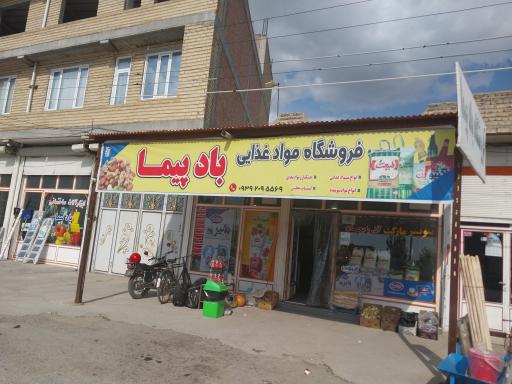 عکس فروشگاه بادپیما 