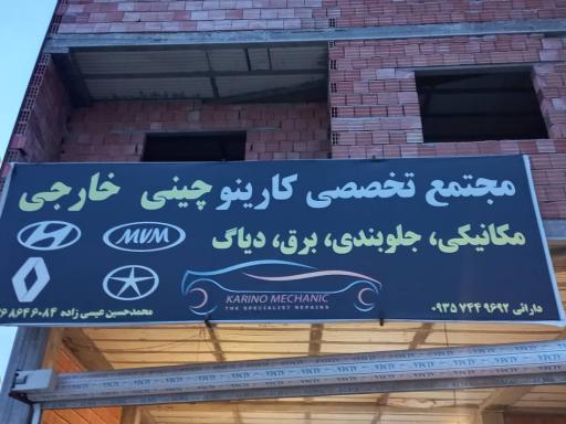 عکس تعمیرگاه خودروهای چینی و خارجی کارینو