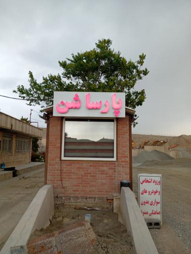 عکس شرکت شن و ماسه پارسا شن