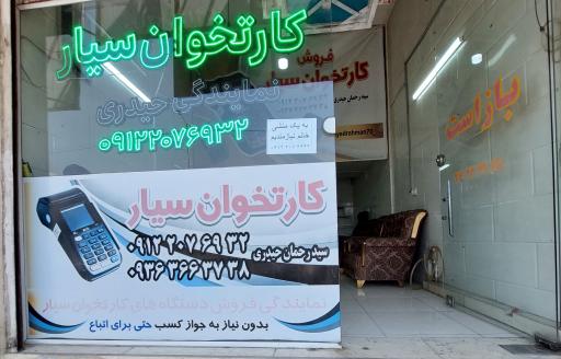 نمایندگی کارتخوان سیار حیدری