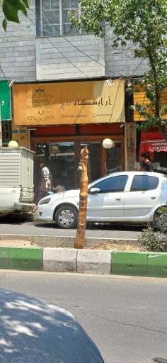 عکس آرایشگاه تاج 