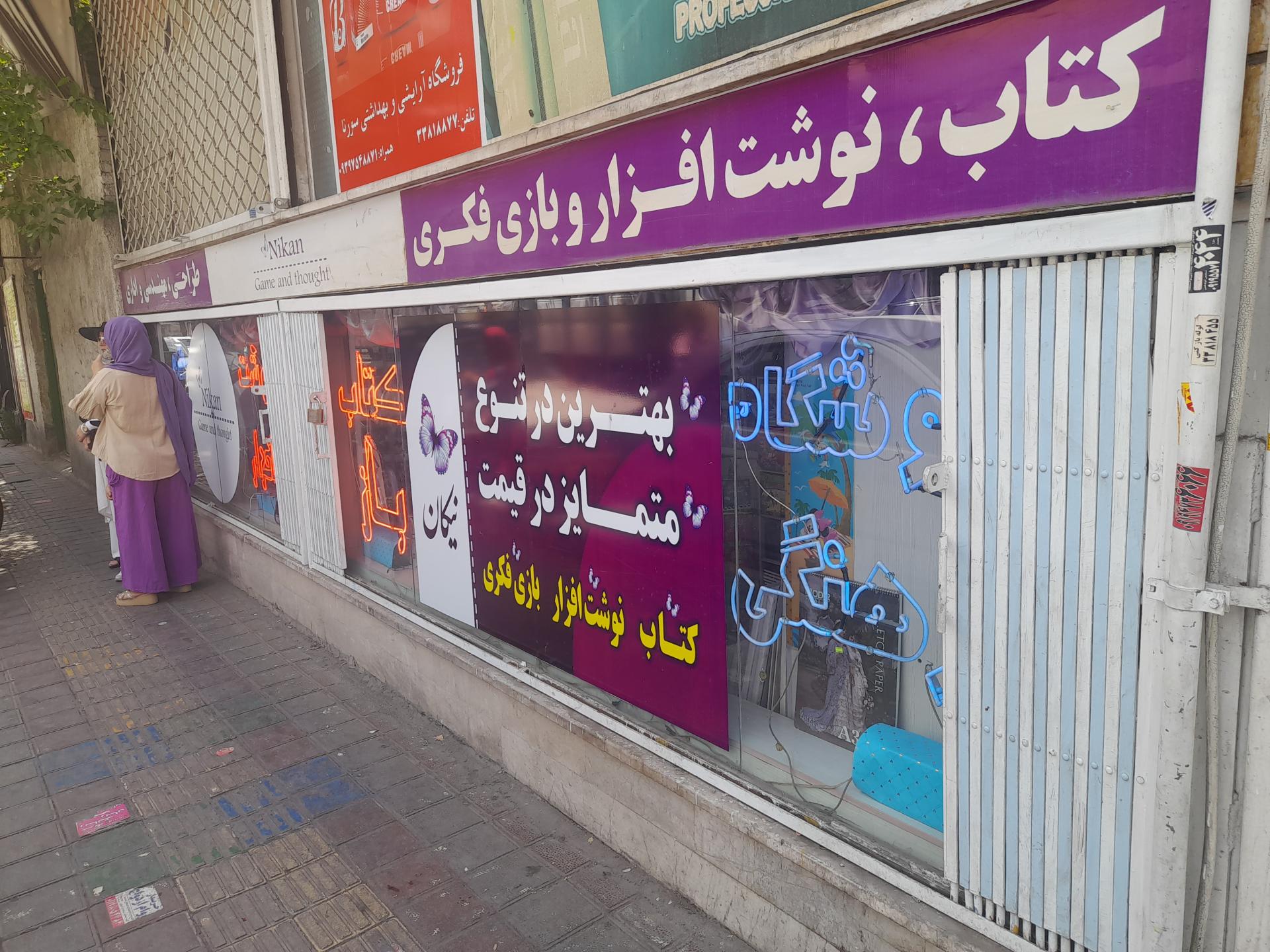 عکس فروشگاه نیکان 