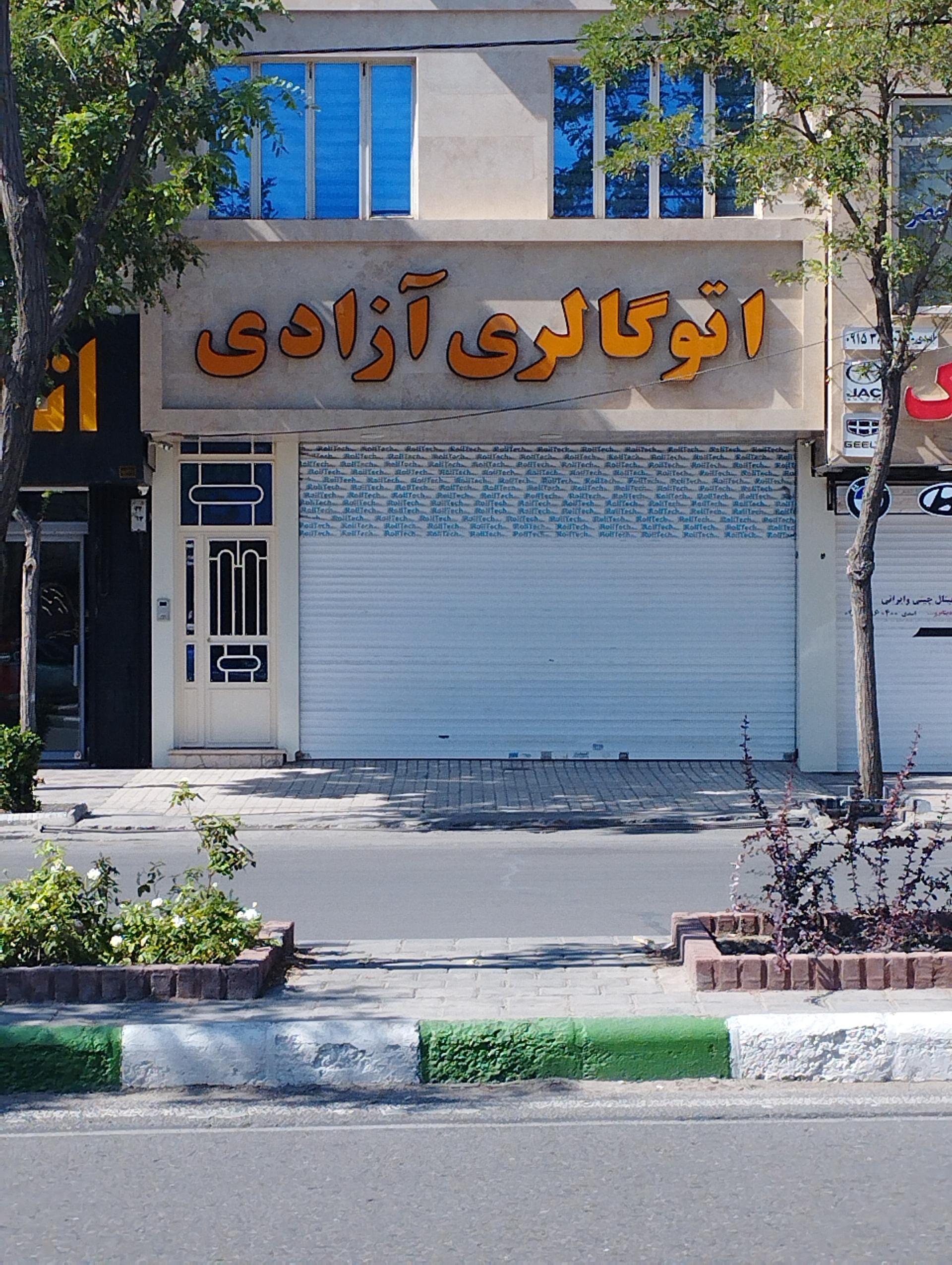 عکس اتوگالری آزادی