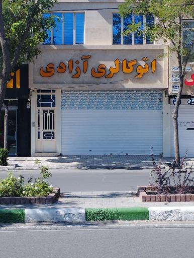 عکس اتوگالری آزادی