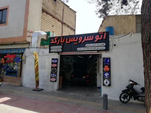 اتو سرویس بارکد